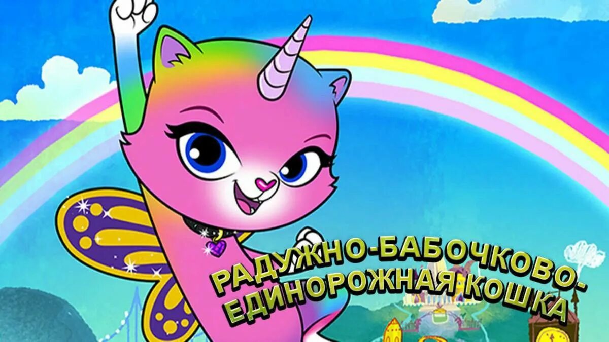 Включи бабочки единорожная кошка. Включи бабочки единорожная кошка. Рейнбоу фелисити юникорн китти и юникитти. Радужная единородная кошка. Включи бабочки единорожная кошка.