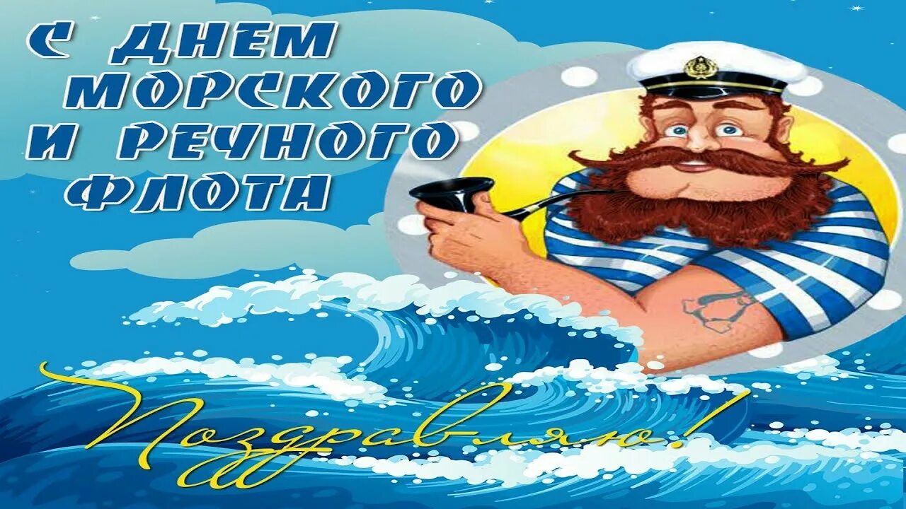 День работника морского. День работников морского и речного флота. С днем морского и речного флота. С днем речника. Открытки с днём морского и речного флота.