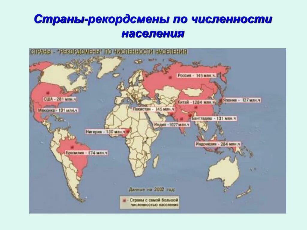 Пятерка стран по численности. Карта 10 крупнейших стран по площади карта. Крупнейшие страны по числу жителей. Крупные государства по населению.