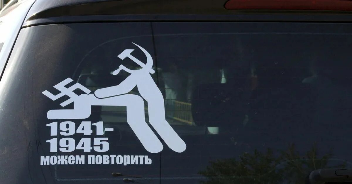Не повторить все то что было. Можем повторить наклейка. наклейки можем повторить автомобиль. 1941-1945 можем повторить. наклейки на машину может повторим.