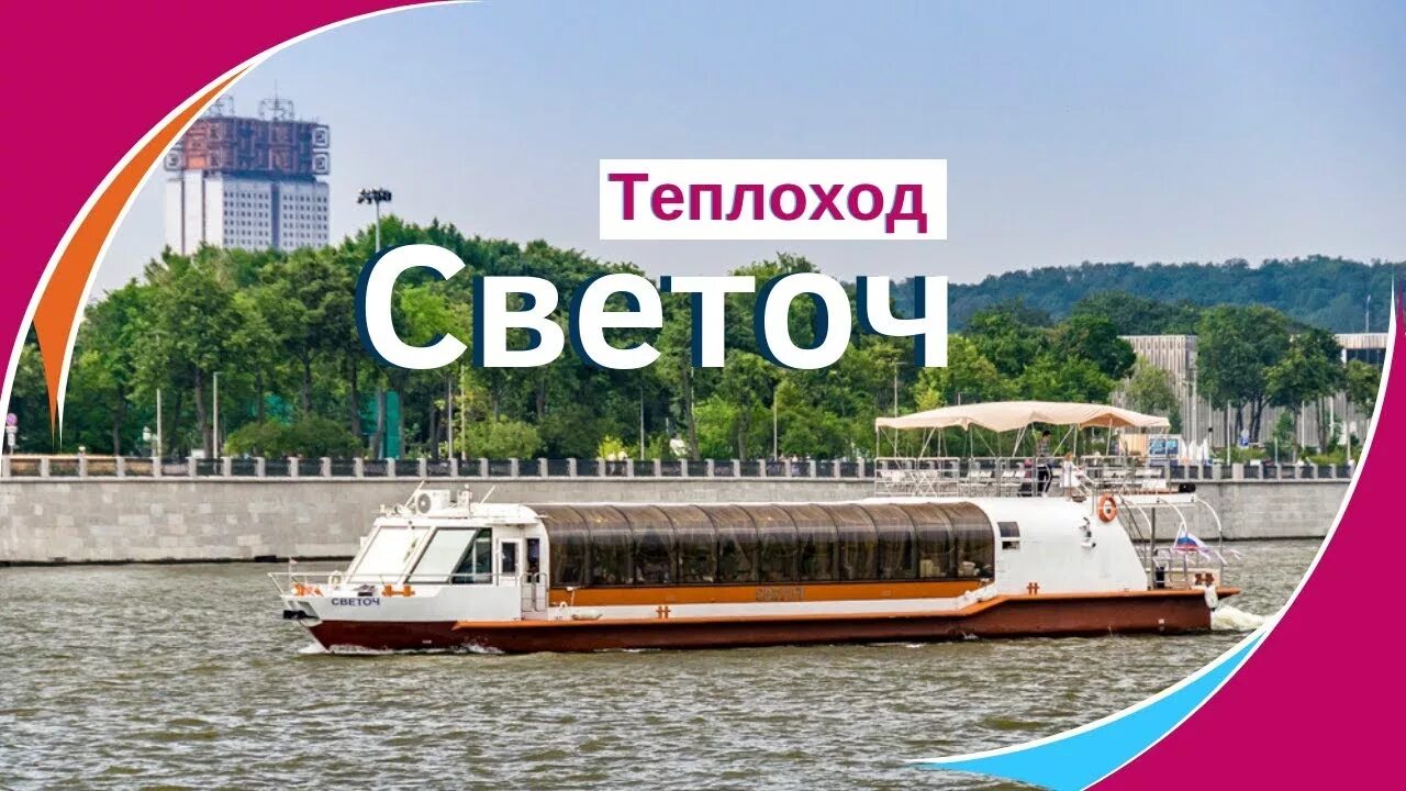 Светоч москва. Светоч. Светоч теплоход москва фото. Теплоход светочь москва фото. Светоч корабль москва.