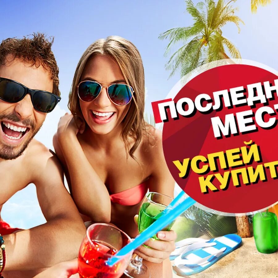 Солнце тур горящий тур. Горящий тур. Горящий тур в Турцию. Горячее предложение. Выгодное предложение.