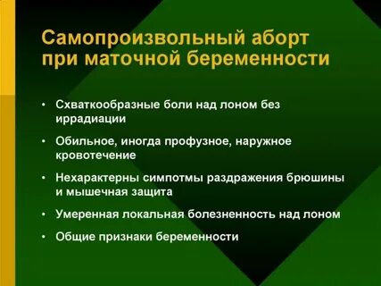 Выкидыш сколько болит живот