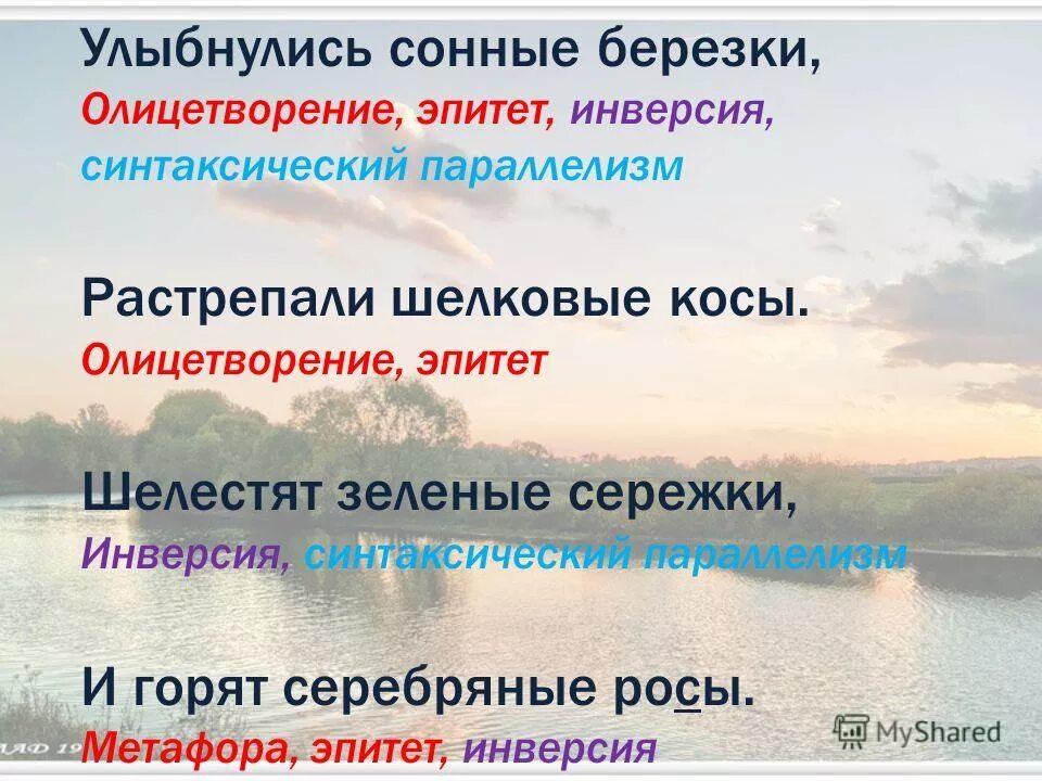 Найдите сравнения и олицетворения. Эпитеты в стихотворении с добрым утром. Метафоры в стихотворении с добрым утром. Олицетворение в стихотворении с добрым утром. Олицетворение УЛЫБНУЛИСЬ сонные Березки.