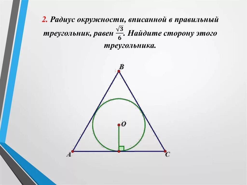 Треугольника равна произведению радиуса. Найдите радиус вписанной окружности в треугольник. Найти радиус вписанной окружности в треугольник. Найди радиус окружности, вписанной в треугольник. Радиус вписанной окружности в треугольник.