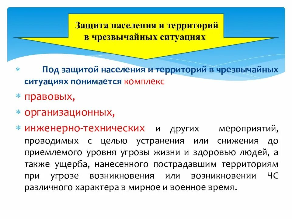 Защита населения и территорий в чрезвычайных ситуациях. Защита населения от ЧС. Защиты населения и территорий в ЧС – это. Организация мероприятий по защите населения от ЧС. Защита населения и территорий в чс это