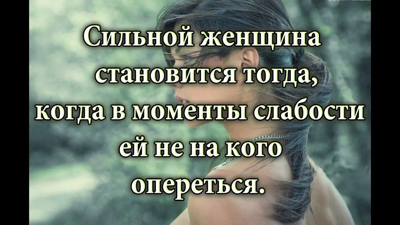 Женщина становится сильнее. Цитаты про сильных женщин. Сильная женщина высказывания. Слабость женщины цитаты. Сильной женщина становится тогда когда.