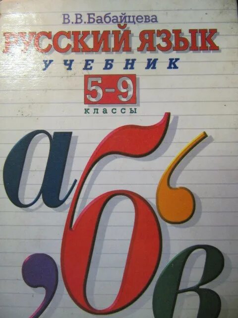 Русский язык 5-9 класс теория Бабайцева 1998. Русский язык теория книжка. Учебник Бабайцевой. Бабайцева русский язык теория.