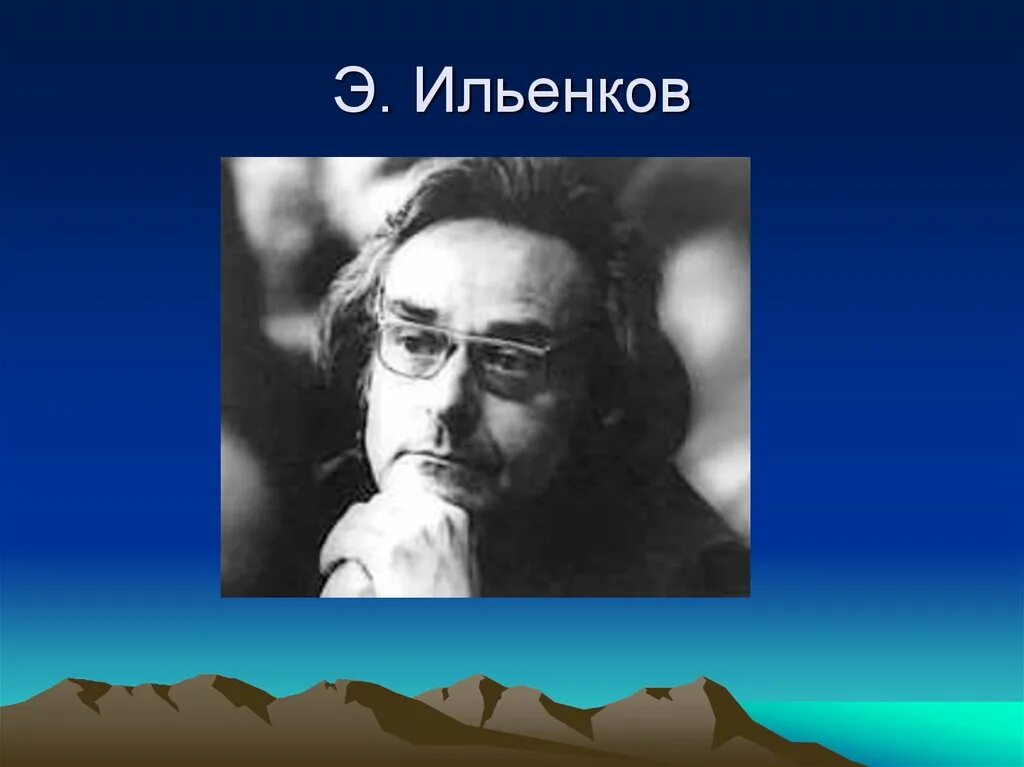 Эвальд васильевич ильенков философия. Развитие это в философии. Э в ильенков. Эльдар васильевич ильенков философ. Ильенков основные идеи философии.