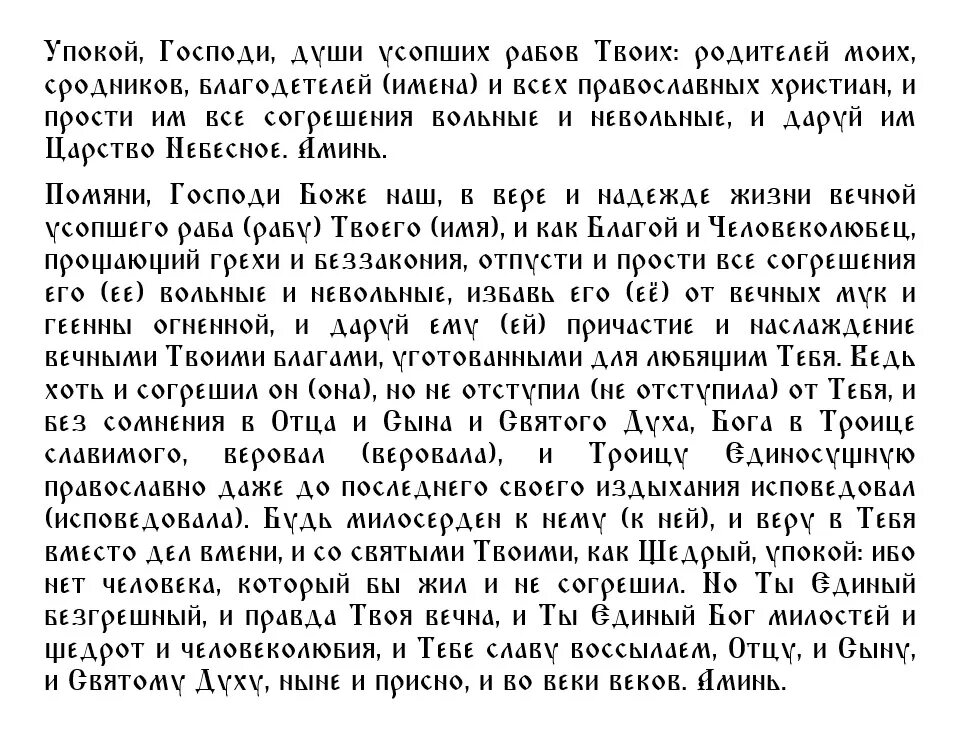 Текст молитвы в родительскую субботу