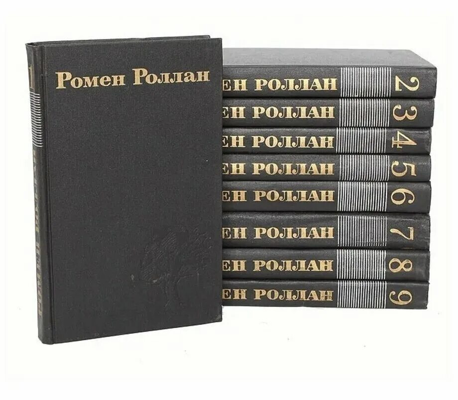 роллан собрание сочинений. ромен роллан собрание сочинений в 9 томах 1983. ромен роллан в 14 томах. роллан собрание сочинений. роллан собрание сочинений.