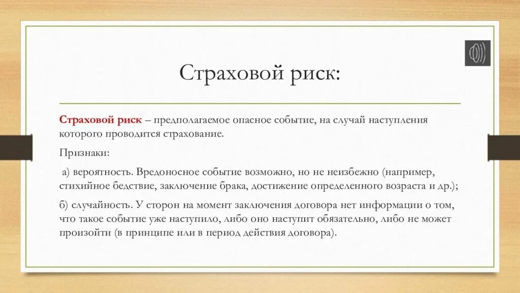 Социальный страховой случай это. Страховой риск. Социальный страховой риск. Страховой риск и страховой случай. Юридические факты социального риска.