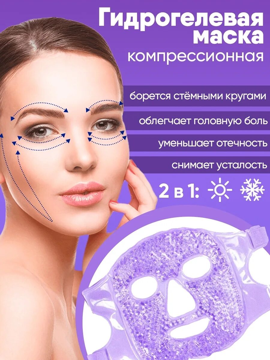 Маска для сна "глаз". Ночные и дневные маски. Маска охлаждающая,гелевая. Гидрогелевая маска многоразовая. Ночная маска для лица.