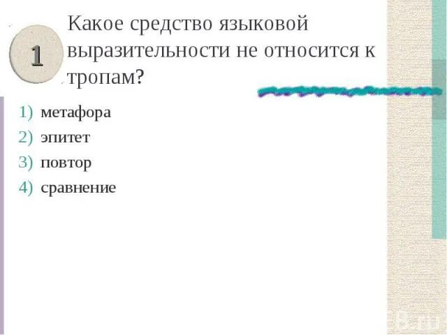 Пить воздух глотками языковая выразительность. Что не относится к тропам. Каким средствам выразительности относттся к тпропам. Какими средствами языковой выразительности является на глаз. Светлый человек языковое средство выразительности.