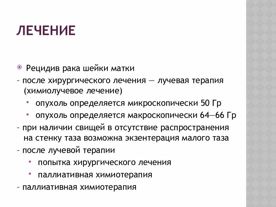 Рецидив карциномы шейки матки. Лучевая терапия при онкологии шейки матки. Признаки рецидивирования опухолей. Ршм рецидивы