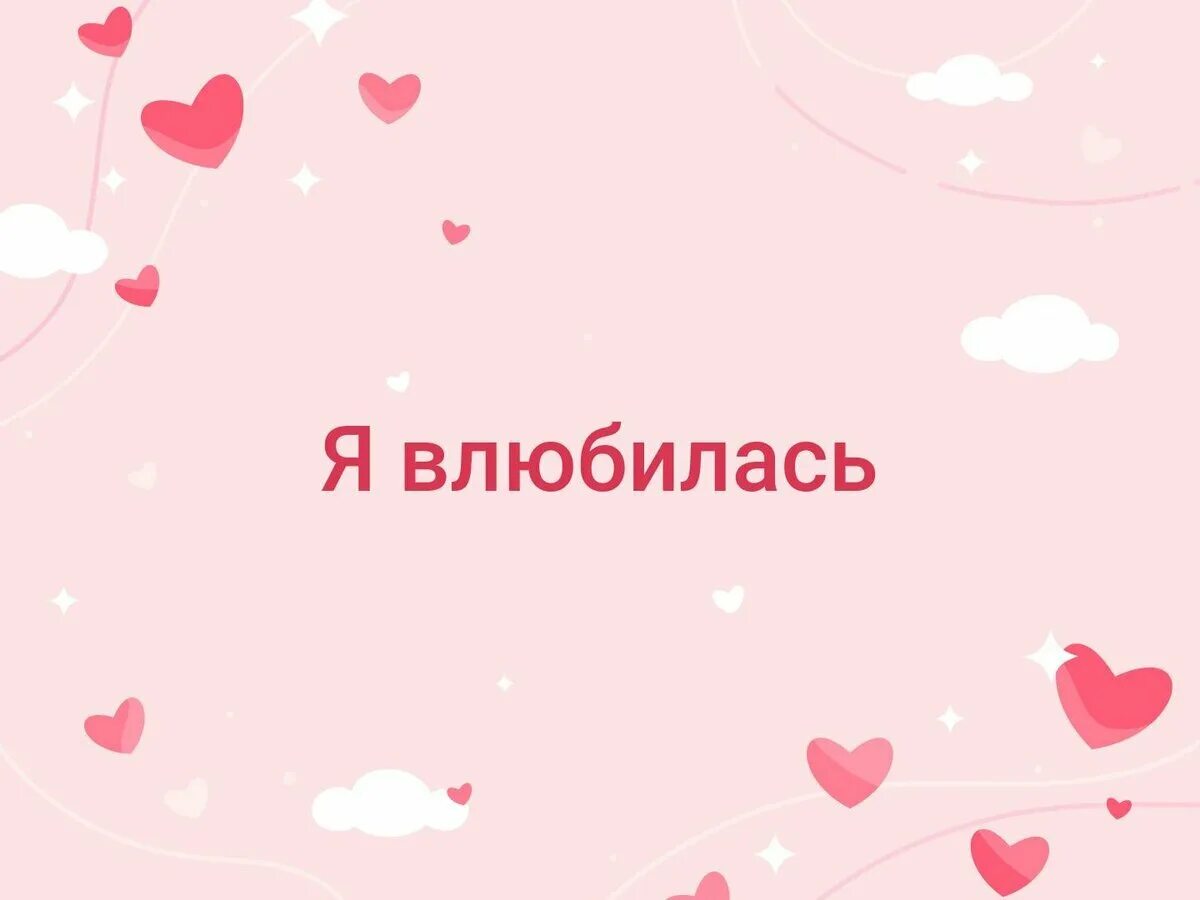 А я влюбилась в него мама кажется. Я влюбилась. Влюбилась надпись. Картинки я влюбилась. Надпись я влюбилась.