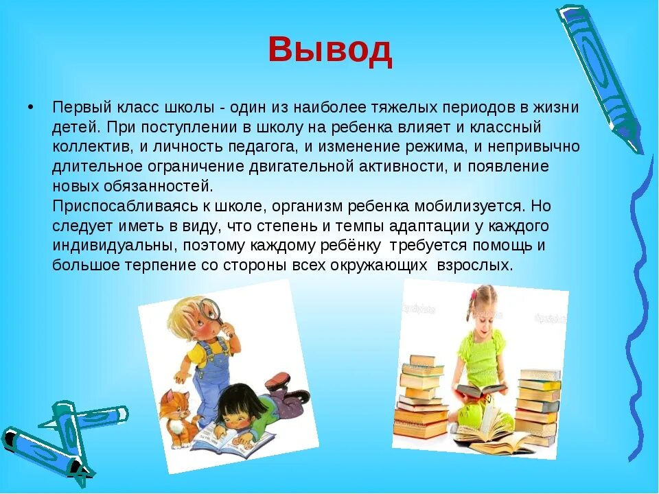 Вывод по адаптации. Выводы на тему адаптация ребёнка к школе. Адаптация ребенка в первом классе. Вывод по адаптации детей первоклассников к школе.