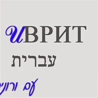 Сабаба на иврите. Глаголы биньяна пиэль. Книга на иврите. Успешный иврит. Успешный иврит.