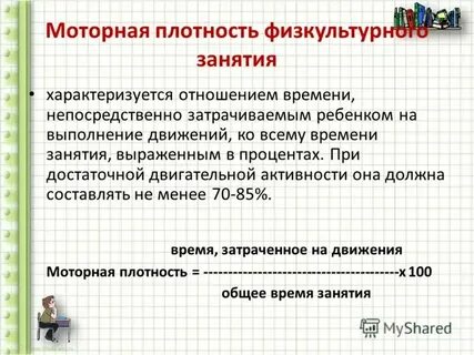 Моторная плотность физкультурного