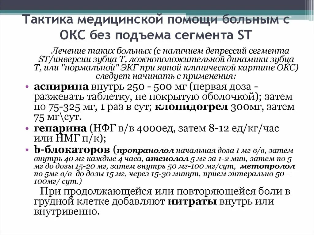 Остром коронарном синдроме алгоритм оказания неотложной помощи. Окс без подъема St тактика ведения. Алгоритм ведения пациентов с Окс без подъема St. Догоспитальная врачебная тактика при остром коронарном синдроме. Медицинский совет 2023