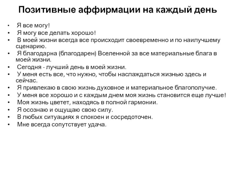 Как работают аффирмации. Позитивные аффирмации на каждый. Аффирмация на уверенность в себе. Аффирмация на каждый день позитивное. Аффирмации.