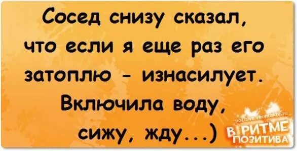 Насилуют волосатую мать. Анекдоты про соседей. Анекдоты про соседей прикольные. Сосед сказал что если я его еще раз затоплю. Анекдот про соседку сверху.