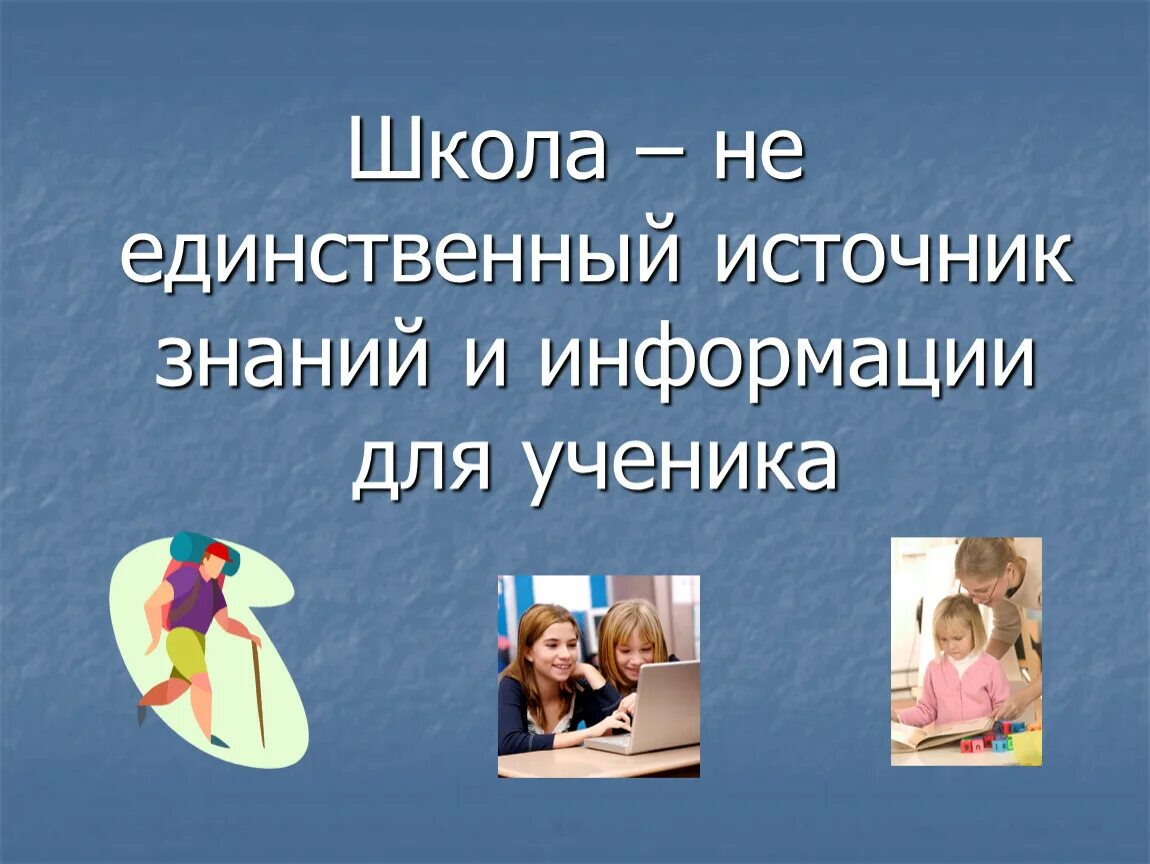 Школа источник знаний. Источники знаний школьника. Источник знания. Единственный источник информации. Источники знаний организации