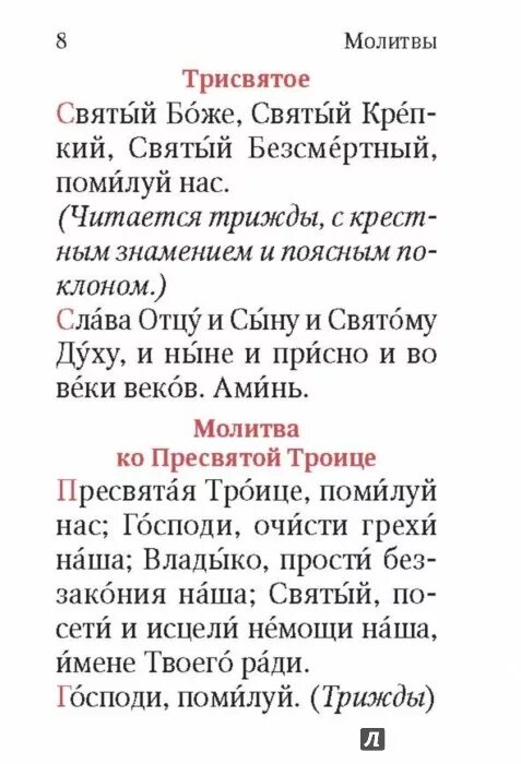 Святый боже. Трисвятое по Отче наш молитва. Молитва Святый Боже Святый. Трисвятое текст. Слова молитвы Трисвятое.
