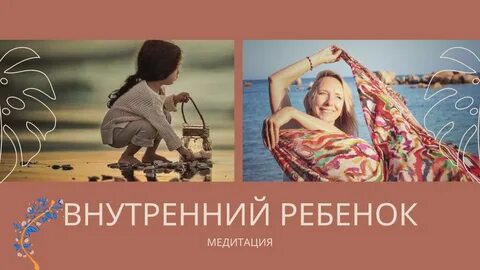 Медитация внутренний ребенок