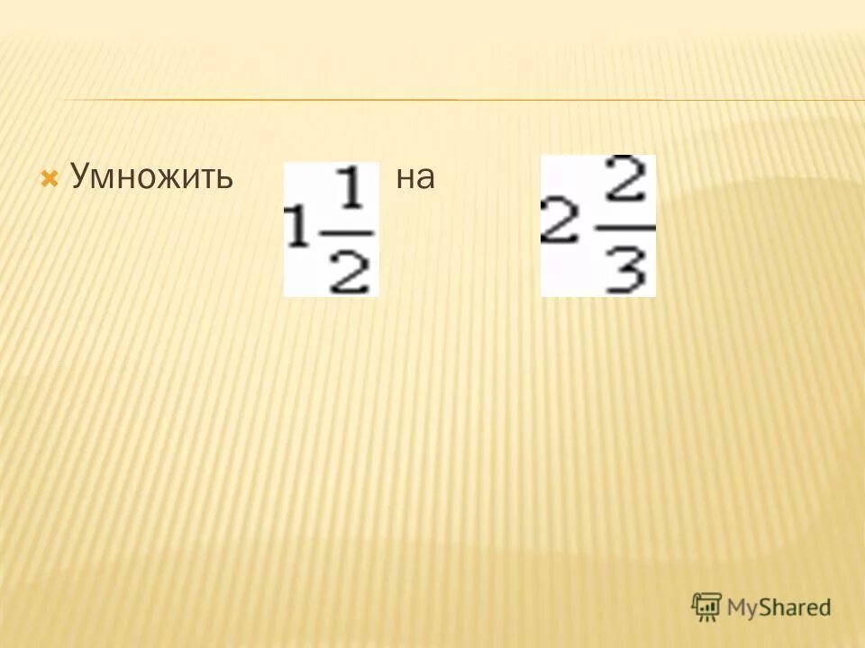 Умножить на 1 процент