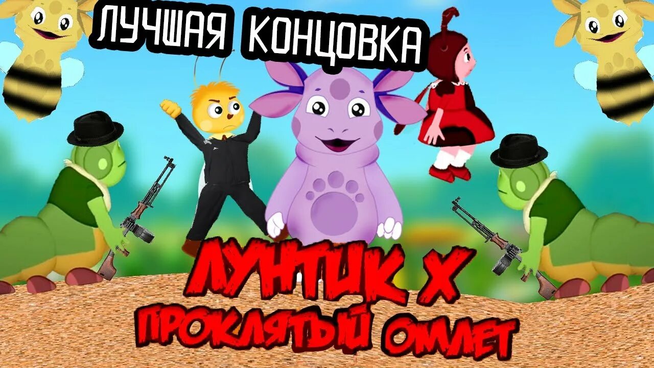 Игра лунтик икс проклятый омлет. Лунтик x Проклятый омлет. Лунтик Икс. Лунтик Икс: Проклятый. Keynbr BRC ghjrkbnsqfvktn.