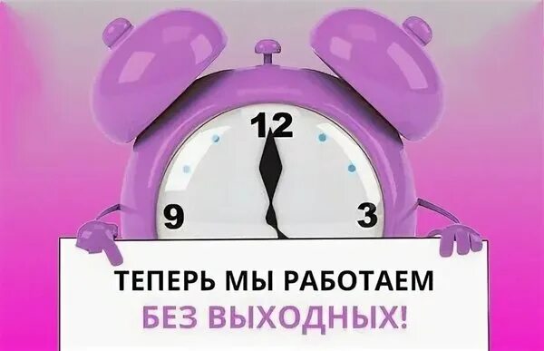 Работаем без выходных. Мы работаем без выходных. Работаем для вас без выходных. Работаем без выходных картинка. 18 дней без выходных