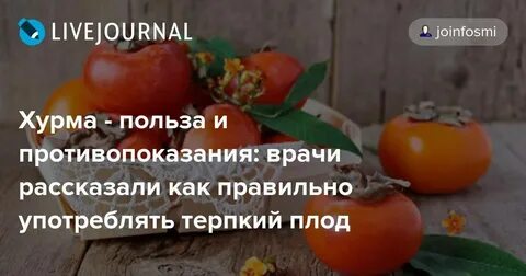Сколько можно хурмы в день без вреда