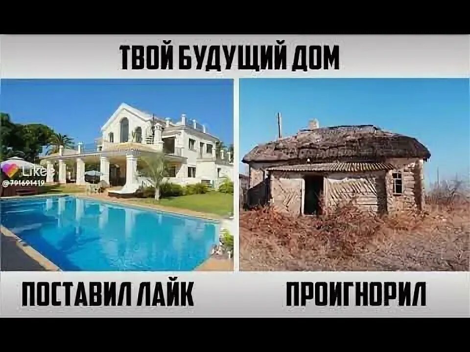 Дом твоего будущего. Твой будущий дом. дом игнор. лайк дом. лайк игнор.