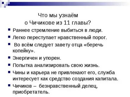 Образ чичикова в 11 главе