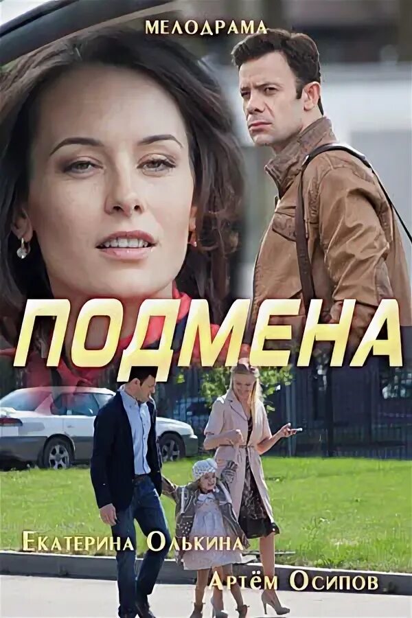 Подмена 2025. Подмена 2025