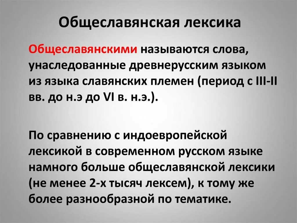 Исторические лексика. Общеславянская лексика. Общеславянская лексика примеры. Праславянский язык примеры. Лексика древнерусского языка.