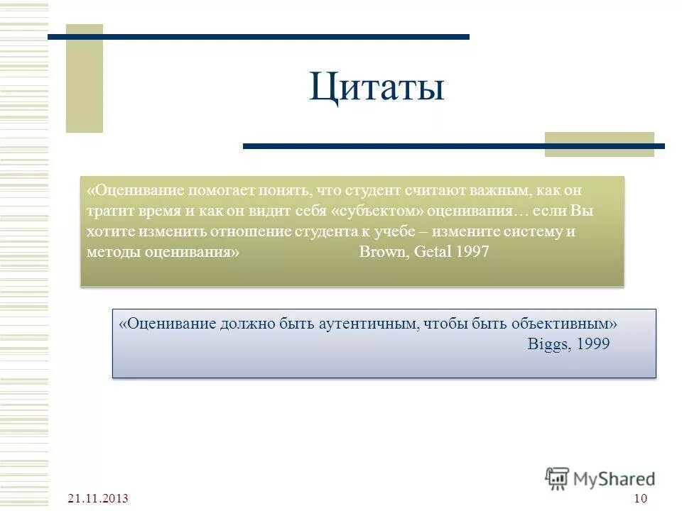 Высказывание про оценивание. Цитаты об оценивании учащихся. Цитаты про оценивание в школе. Цитаты про оценивание. Не важно как проголосуют важно как посчитают