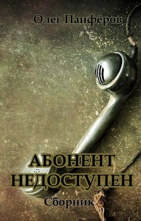 Абонент недоступен читать. Абонент недоступен. абонент недоступен обложка книги. абонент недоступен книга. абонент недоступен книга лебедева.