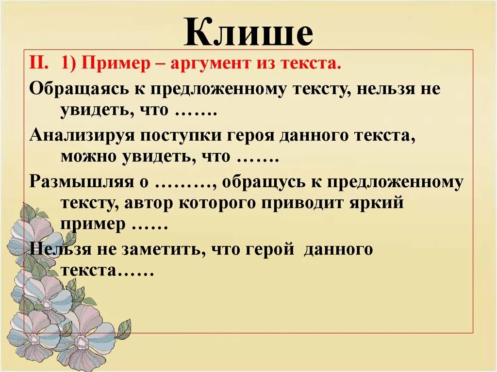 1 аргумент пример. Клише. клише примеры. леша. шаблонные фразы примеры.