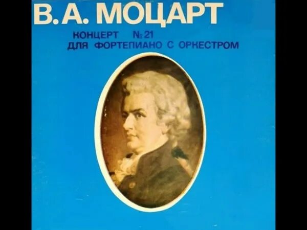 Моцарт концерт для фортепиано с оркестром №21. Моцарт концерт для фортепиано с оркестром 21 2 часть. Моцарт концерт 22 для фортепиано с оркестром. Моцарт концерт 23 для фортепиано с оркестром. Моцарт концерт 21 для фортепиано с оркестром