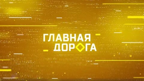 Главная дорога моей жизни