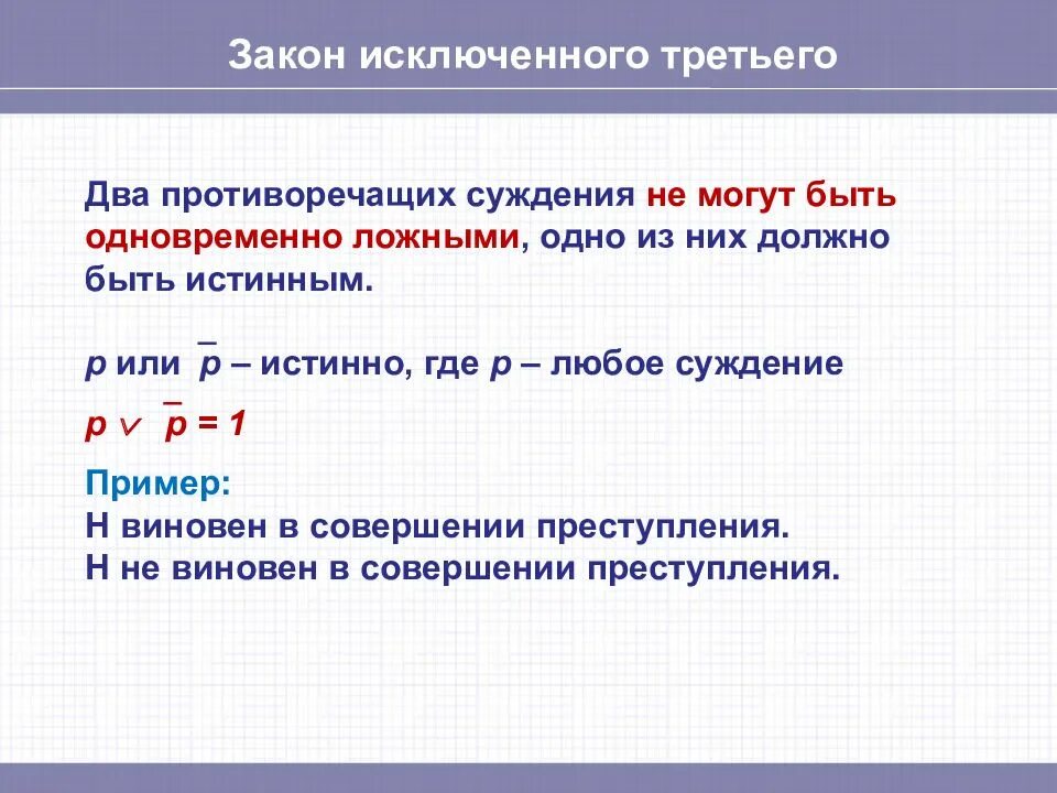 Какие из приведенных высказываний являются суждениями. Закон исключенного третьего. Закон исключения третьего в логике. Закон исключения третьего примеры. Закон исключенного третьего в логике примеры.