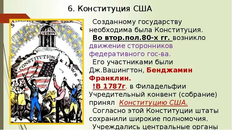 Принятие конституции история 8 класс. Конституция 1787 года США полномочия. Форма государства США по Конституции 1787. Принятие Конституции США 1787. Статьи Конституции США.