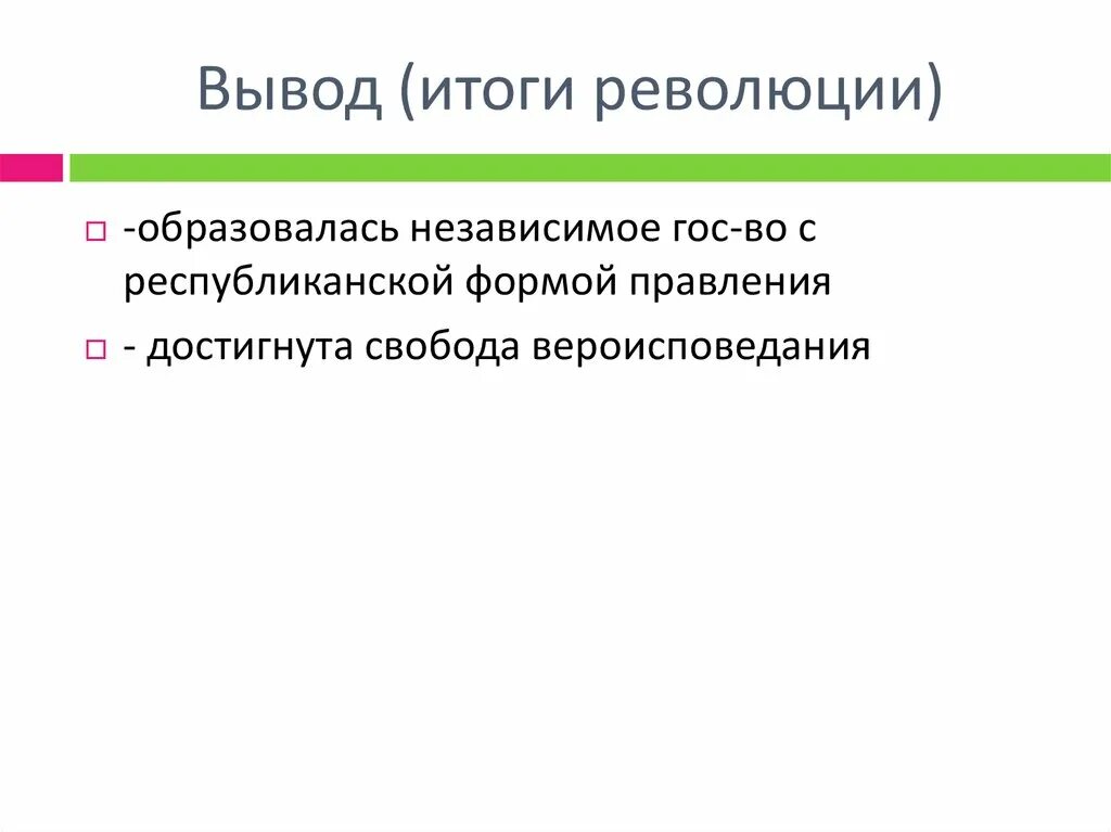 Вывод результатов счета. Монгольская революция итоги. Революция в Монголии итоги. Вывод о результатах революций. Результаты и выводы.