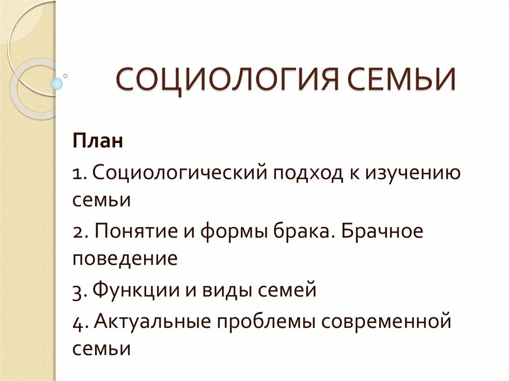 Формы брака в социологии. Социология семьи. Социология семьи и брака. Презентация по социологии. Брак в социологии это.