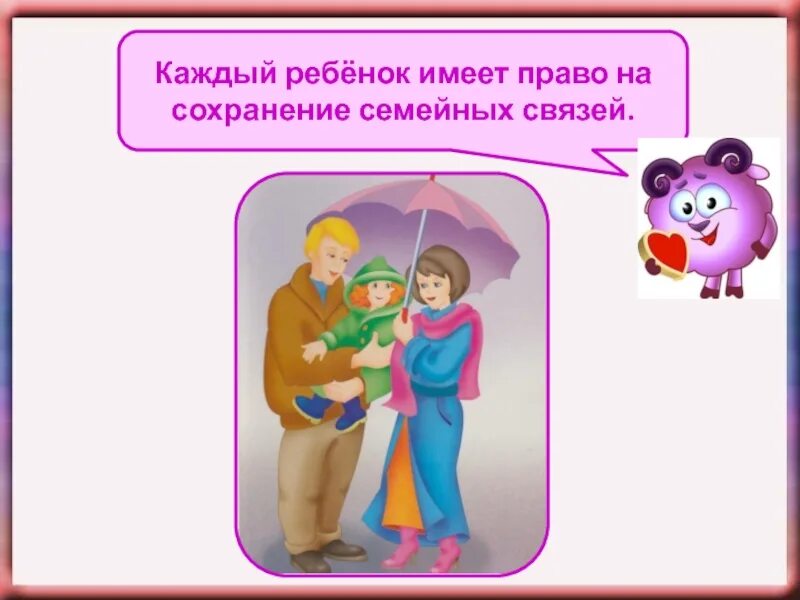 Право на сохранение тайны. Ребенок имеет право. Каждый ребенок имеет право. Каждый ребенок имеет право на сохранение семейных связей. Право ребенка на семью.