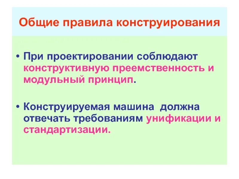 Методы конструирования c. Общие правила конструирования. основные принципы конструирования. основные принципы конструирования машин. модульный принцип конструирования.