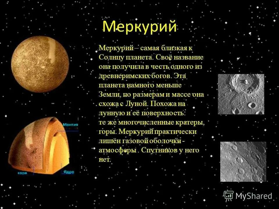 Астрономия-планеты земной группы-Меркурий. Планеты земной группы Меркурий. Презентация по астрономии на тему Меркурий. Презентация на тему планеты земной группы. Для чего нужен меркурий