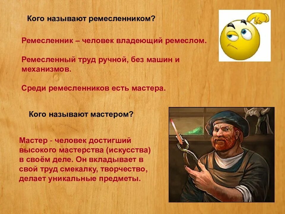 Кого называют ремесленниками. Ручной труд ремесло. Что называют ремеслом. Ремесло это определение в истории. Почему мастера зовут мастер